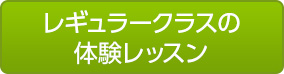 レギュラークラス体験申込み