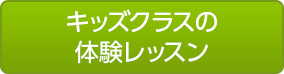 キッズクラス体験申込み