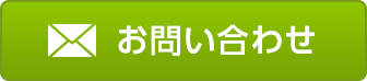 お問い合わせボタン