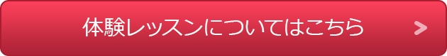 体験レッスンはこちら