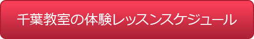 千葉教室のスケジュール